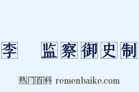 李珝监察御史制是什么意思的图片